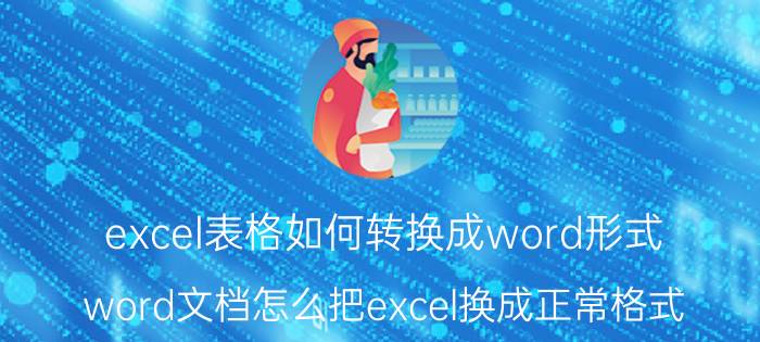 excel表格如何转换成word形式 word文档怎么把excel换成正常格式？